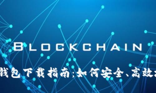 2023年最新TP钱包下载指南:如何安全、高效地获取最新版本