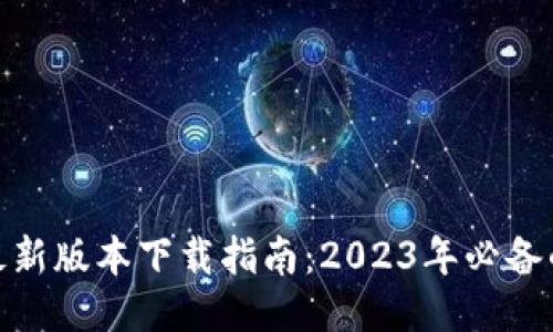 TP-Link最新版本下载指南：2023年必备的5个步骤