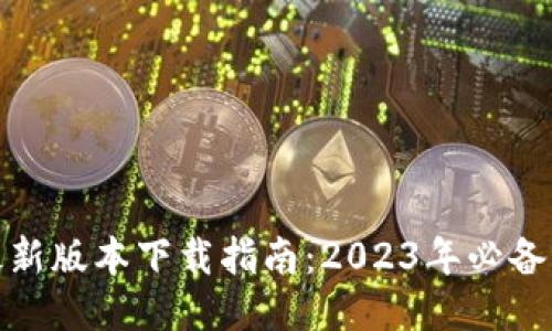 TP-Link最新版本下载指南：2023年必备的5个步骤