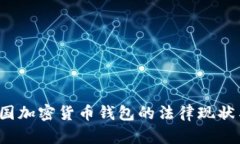 2023年中国加密货币钱包的