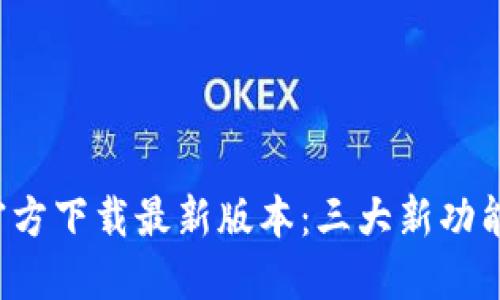 2023年TP官方下载最新版本:三大新功能与下载指南