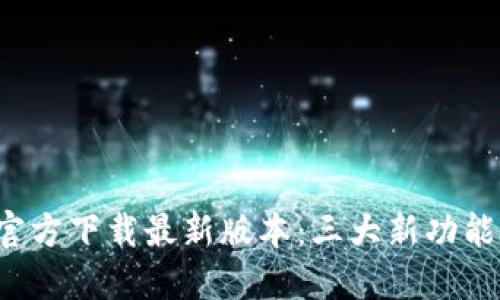 2023年TP官方下载最新版本:三大新功能与下载指南