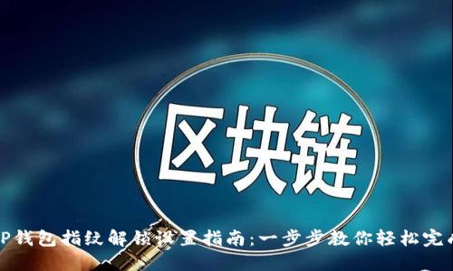 TP钱包指纹解锁设置指南:一步步教你轻松完成
