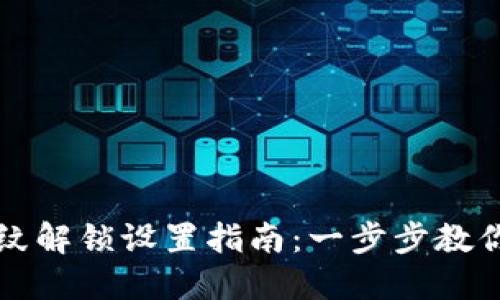 TP钱包指纹解锁设置指南:一步步教你轻松完成