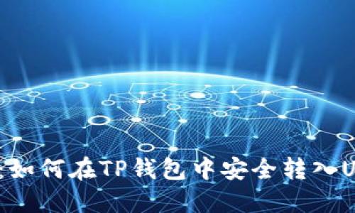 2023年最新指南:如何在TP钱包中安全转入USDT(附详细步骤)