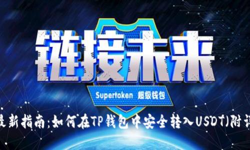 2023年最新指南:如何在TP钱包中安全转入USDT(附详细步骤)
