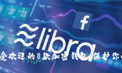 2023年最受欢迎的8款加密钱包,保护你的数字资产