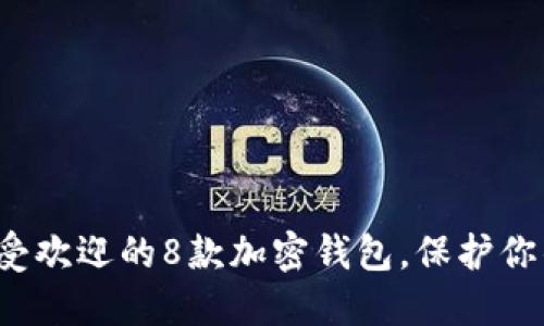 2023年最受欢迎的8款加密钱包,保护你的数字资产