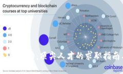 2023年区块链公司招聘：顶