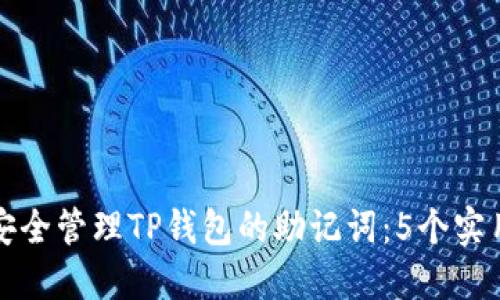 如何安全管理TP钱包的助记词：5个实用技巧