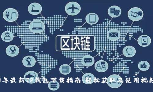 2023年最新TP钱包下载指南:轻松获取及使用视频教程