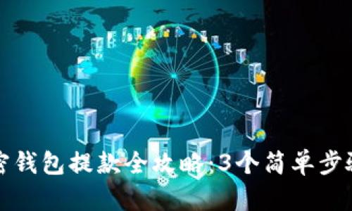 2023年加密钱包提款全攻略：3个简单步骤，轻松提现