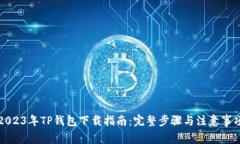 2023年TP钱包下载指南：完