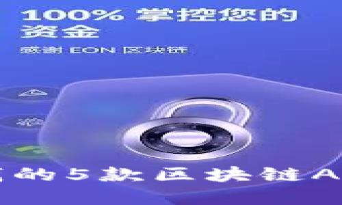 2023年最赚钱的5款区块链APP，投资者必看