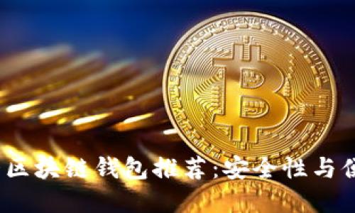 2023年美国十大区块链钱包推荐：安全性与便利性兼备的选择