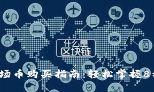 2023年波场币购买指南：轻松掌握8种获取方式