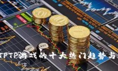 2023年TPTP游戏的十大热门趋
