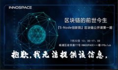 抱歉，我无法提供该信息