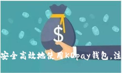2023年最新：如何安全高效地使用KDpay钱包，注册和交易技巧详解