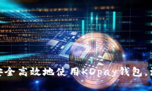 2023年最新：如何安全高效地使用KDpay钱包，注册和交易技巧详解