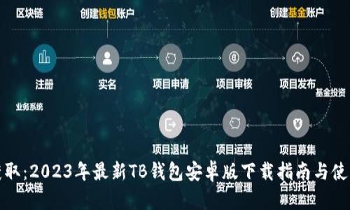 轻松获取:2023年最新TB钱包安卓版下载指南与使用技巧