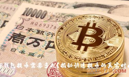TP钱包提币需要多久?揭秘快速提币的真实时间