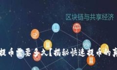 TP钱包提币需要多久？揭秘