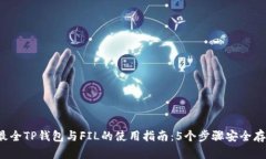 2023年最全TP钱包与FIL的使