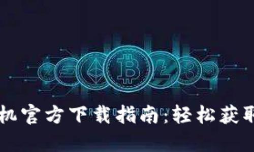 2023年TP-Link录像机官方下载指南:轻松获取最新版本与使用技巧