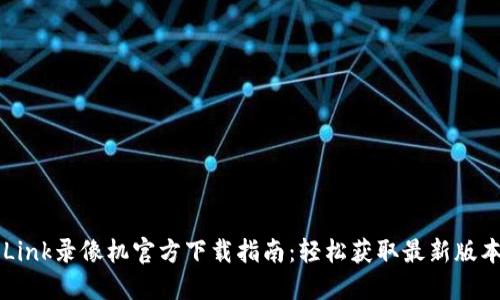 2023年TP-Link录像机官方下载指南:轻松获取最新版本与使用技巧