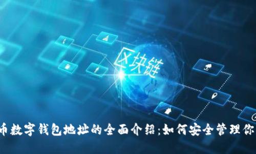 2023年中币数字钱包地址的全面介绍：如何安全管理你的数字资产