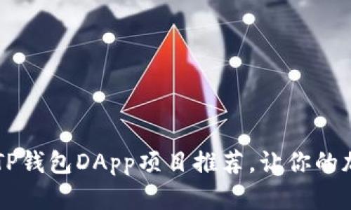 2023年9个最佳TP钱包DApp项目推荐,让你的加密投资更具潜力