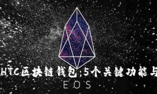 了解HTC区块链钱包：5个关键功能与优势