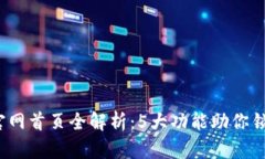2023年TP钱包官网首页全解