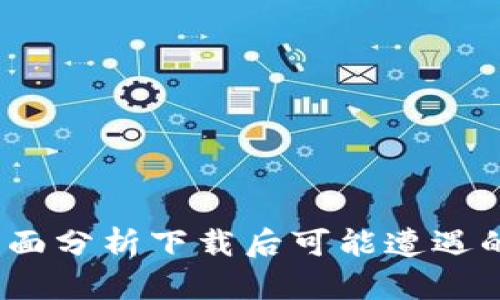 Tp钱包下载安全吗?全面分析下载后可能遭遇的病毒风险及解决方案