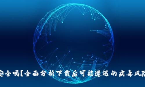 Tp钱包下载安全吗?全面分析下载后可能遭遇的病毒风险及解决方案