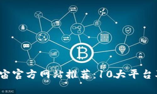 2023年元宇宙官方网站推荐：10大平台及其特色分析
