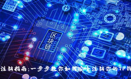 TP钱包注销指南:一步步教你如何安全注销你的TP钱包账户