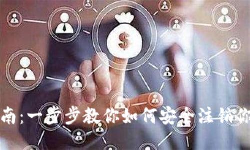 TP钱包注销指南:一步步教你如何安全注销你的TP钱包账户
