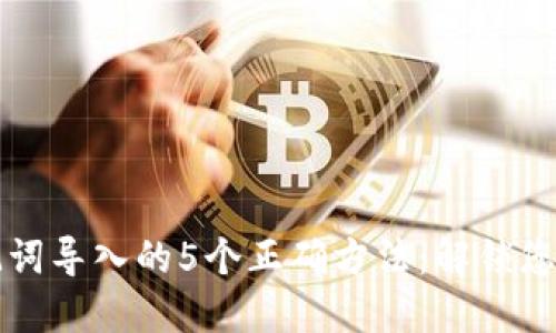 TP钱包助记词导入的5个正确方法:解锁您的加密资产