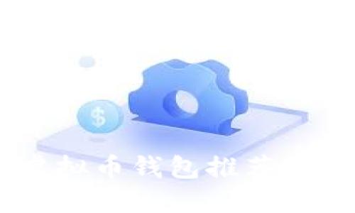 2023年10大最安全虚拟币钱包推荐，保障你的数字资产安全