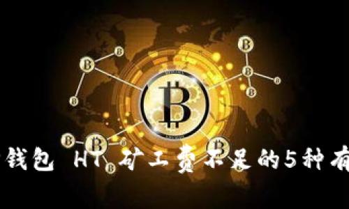 解决TP钱包 HT 矿工费不足的5种有效方法