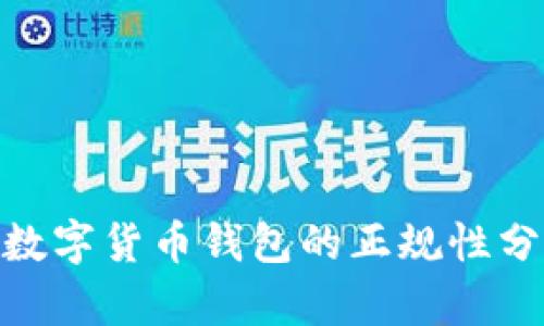 2023年最新:数字货币钱包的正规性分析与选择指南