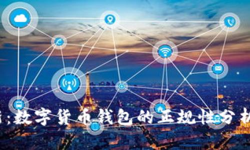2023年最新:数字货币钱包的正规性分析与选择指南