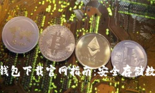 2023年最新TP冷钱包下载官网指南:安全存储数字资产的4个步骤