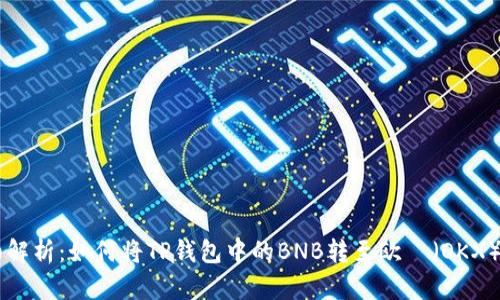 详细解析：如何将TP钱包中的BNB转至欧昜（OKX）平台