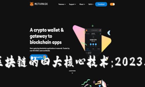 深入理解区块链的四大核心技术:2023年最新解析