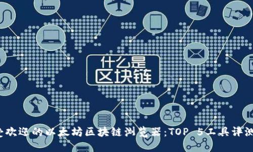 2023年最受欢迎的以太坊区块链浏览器：TOP 5工具评测与使用指南