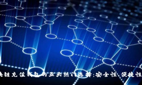 2024年区块链充值钱包的五大热门选择：安全性、便捷性与用户体验