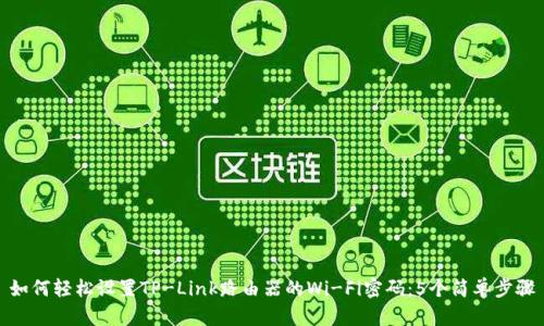 如何轻松设置TP-Link路由器的Wi-Fi密码:5个简单步骤